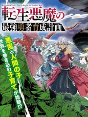 转生恶魔的最强勇者培育计划