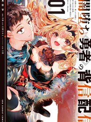 堕入黑暗勇者的背信直播