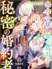 恶役大小姐是冰霜贵公子的秘密未婚妻