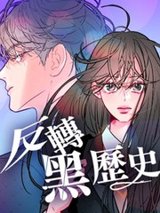 反转黑历史