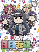 日日毛球！