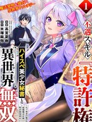 凭借冷门技能【专利权】，与高规格美少女秘书在异世界纵横无敌！
