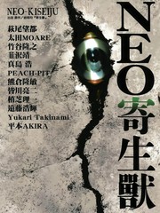 NEO寄生兽