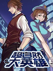 超自然大英雄