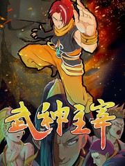 武神主宰