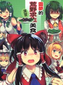 灵梦的荒野求生美食家演习