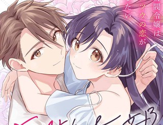 和你的全部都是第一次。~財閥千金想要談普通的戀愛~漫画1