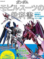 高达MS的教科书 C.E.70-75 机动战士高达SEED系列篇