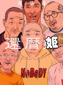 花甲公主