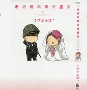 老婆是萌系漫画家