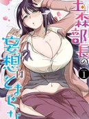 玉森部长的妄想停不下来