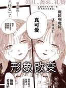 形象改变