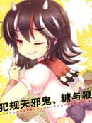犯规天邪鬼、糖与鞭