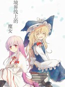 境界线上的魔女