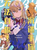 沉迷於你无法自拔