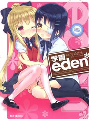 eden*学院