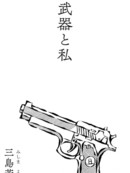 武器与我