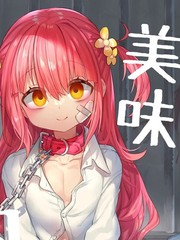 美味男娘肉