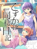 小梢的同居日记