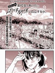 青梅竹马高中生之间的肉体关系是否成立？