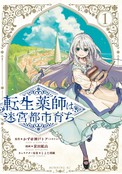 在迷宫都市成长的药剂师