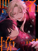 无名挽歌