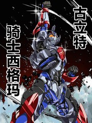 古立特宇宙 古立特骑士之战