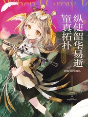 (C105)纵使年光光阴易逝童真拓扑