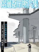 阶层都市断片集