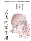 天边的实千果