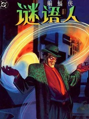 蝙蝠侠：谜语人—谜语工厂