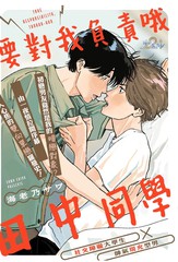 要对我负责哦，田中同学