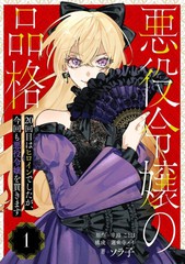恶役令媛的风致 第20次表演的是女配角，也要将恶役令媛贯彻究竟