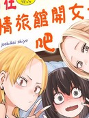 今日在爱情旅馆开子会吧