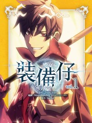 装备仔
