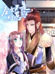 圣女不是好惹的