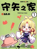守矢之家