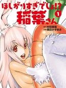 你也太贪婪了吧！？稻叶蜜斯