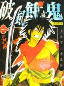 破风饿鬼