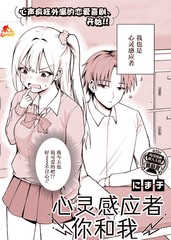 心灵感应者你和我
