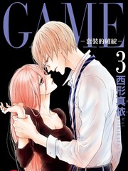 GAME ~套装的破绽~