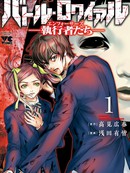 大逃杀～履行者～
