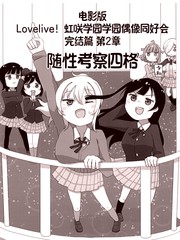 lovelive电影版 第二章 随性考察四格