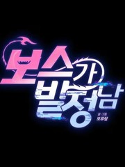 boss发情了