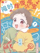 限时辉夜小宝宝