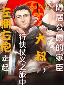 隐居公爵的家臣大叔，行侠仗义之旅中左拥右抱走起