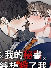 我的秘书总想杀了我！