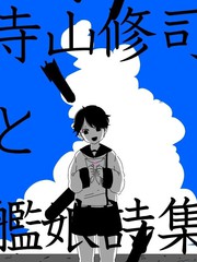 寺山修司舰娘诗集