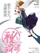 秘密的莱菈