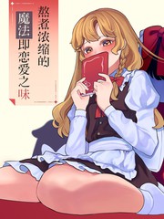 熬煮浓缩的魔法即恋爱之味